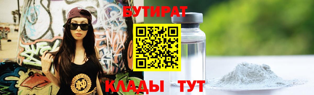 БУТИРАТ Butirat  Вход с VPN  БУТИРАТ  Ступино 